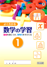 よくわかる数学の学習 １ ２ ３ 出版社 明治図書 定価550円 学校専売書籍 これで宮城県公立高校前期選抜試験 後期選抜試験をやっつけろ のんふぁんさんといっしょ 無料公開中